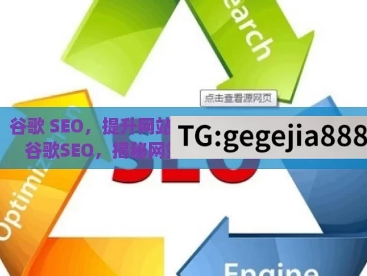 谷歌 SEO，提升网站流量与曝光的关键策略,谷歌SEO，揭秘网站排名提升的黄金法则