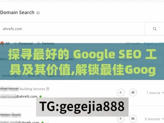 探寻最好的 Google SEO 工具及其价值,解锁最佳Google SEO工具，提升网站排名