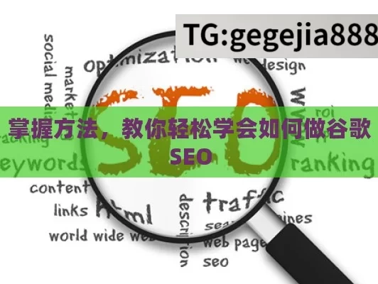 掌握方法，教你轻松学会如何做谷歌SEO