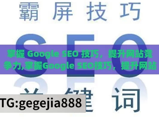 掌握 Google SEO 技巧，提升网站竞争力,掌握Google SEO技巧，提升网站排名