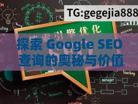 探索 Google SEO 查询的奥秘与价值,掌握Google SEO查询，提升网站排名