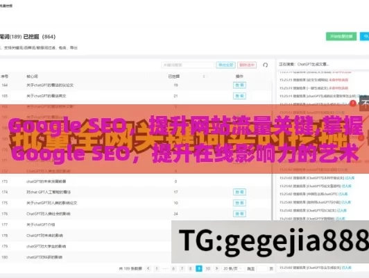 Google SEO，提升网站流量关键,掌握Google SEO，提升在线影响力的艺术