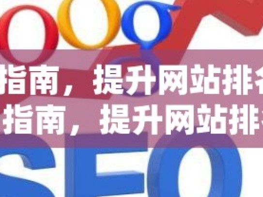 谷歌 SEO 指南，提升网站排名的秘诀揭秘谷歌SEO指南，提升网站排名的黄金法则