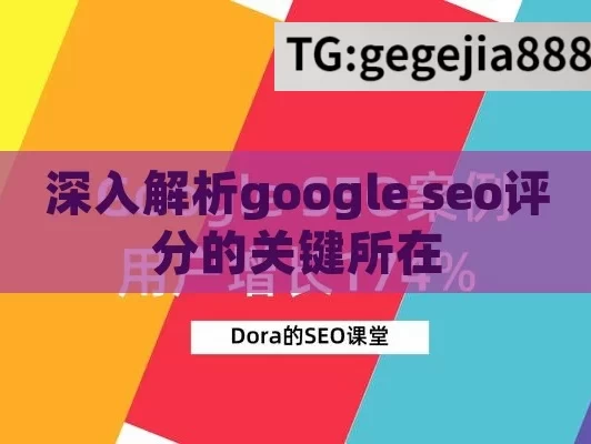 深入解析google seo评分的关键所在