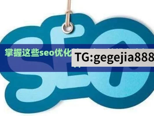 掌握这些seo优化技巧让网站排名大提升