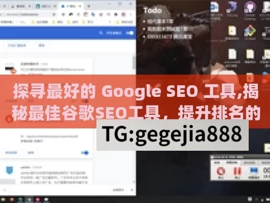 探寻最好的 Google SEO 工具,揭秘最佳谷歌SEO工具，提升排名的终极指南