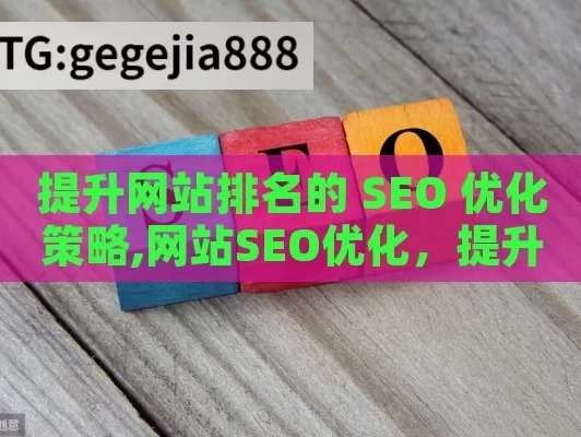 提升网站排名的 SEO 优化策略,网站SEO优化，提升搜索引擎排名的关键策略