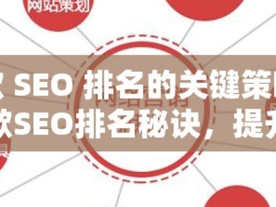 提升谷歌 SEO 排名的关键策略与技巧揭秘谷歌SEO排名秘诀，提升网站流量与曝光度的实战策略