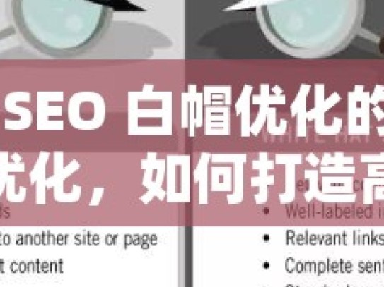 探索谷歌 SEO 白帽优化的秘诀掌握搜索引擎优化，如何打造高效的谷歌蜘蛛池