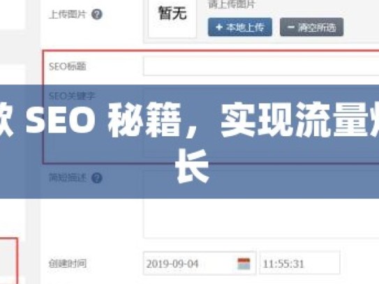 掌握谷歌 SEO 秘籍，实现流量爆发式增长