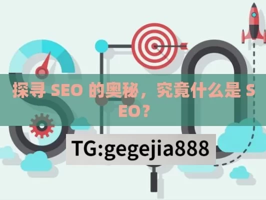 探寻 SEO 的奥秘，究竟什么是 SEO？