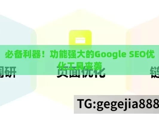 必备利器！功能强大的Google SEO优化工具来袭