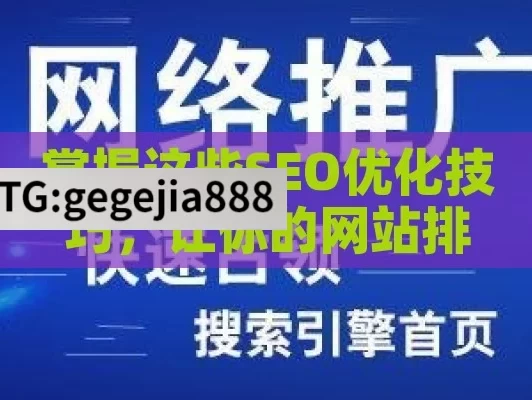 掌握这些SEO优化技巧，让你的网站排名快速提升