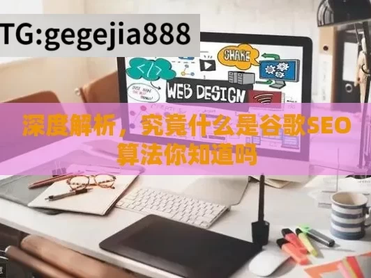 深度解析，究竟什么是谷歌SEO算法你知道吗