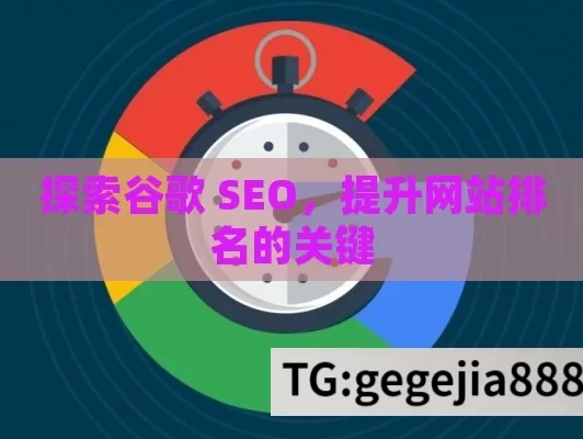 探索谷歌 SEO，提升网站排名的关键