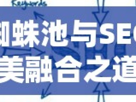 探索谷歌蜘蛛池与SEO优化的完美融合之道