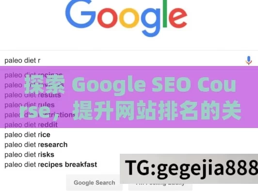 探索 Google SEO Course，提升网站排名的关键,掌握Google SEO课程，提升网站排名与流量