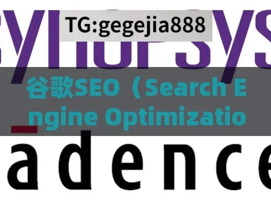 谷歌SEO（Search Engine Optimization）即针对谷歌搜索引擎进行的搜索引擎优化。以下是关于谷歌SEO的详细介绍