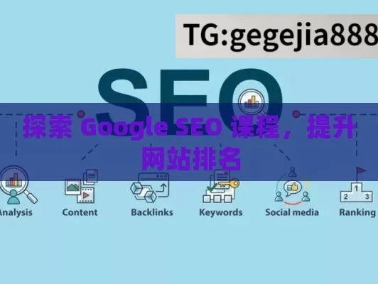 探索 Google SEO 课程，提升网站排名