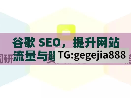 谷歌 SEO，提升网站流量与曝光的关键策略,掌握谷歌SEO，提升网站排名的关键策略