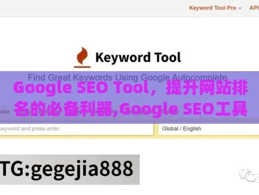 Google SEO Tool，提升网站排名的必备利器,Google SEO工具，解锁网站排名的秘密武器