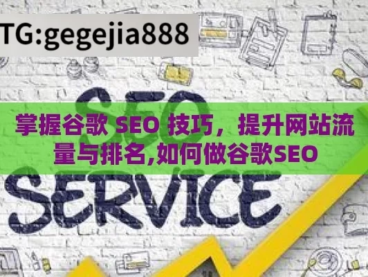 掌握谷歌 SEO 技巧，提升网站流量与排名,如何做谷歌SEO