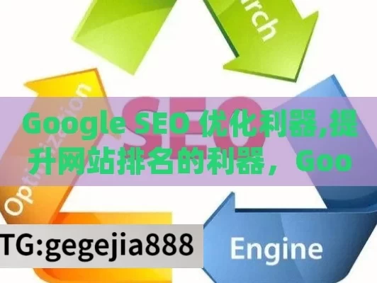 Google SEO 优化利器,提升网站排名的利器，Google SEO优化工具详解