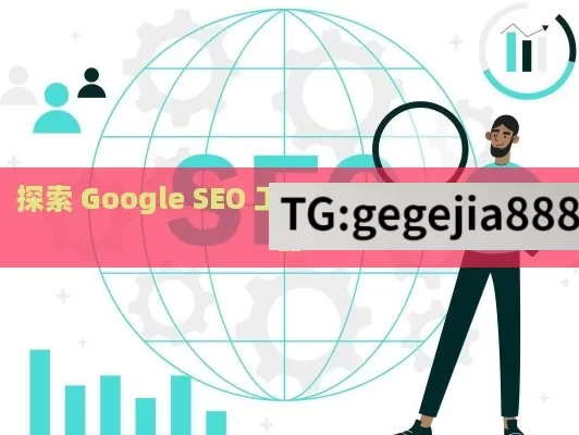 探索 Google SEO 工具，提升网站排名的利器