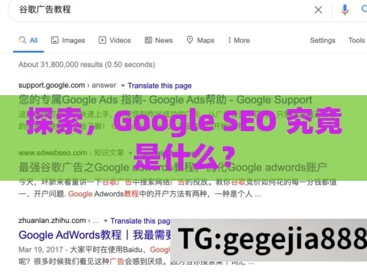 探索，Google SEO 究竟是什么？