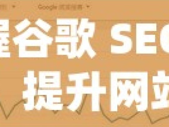 掌握谷歌 SEO 秘籍，提升网站流量与排名