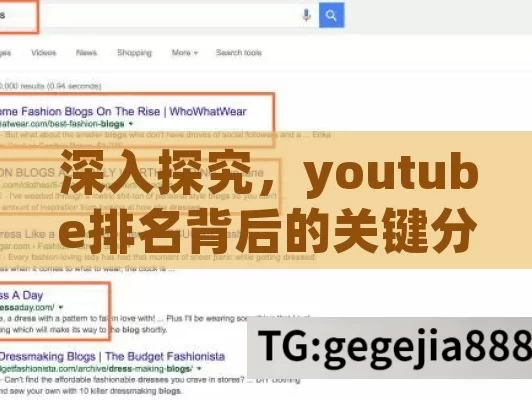 深入探究，youtube排名背后的关键分析