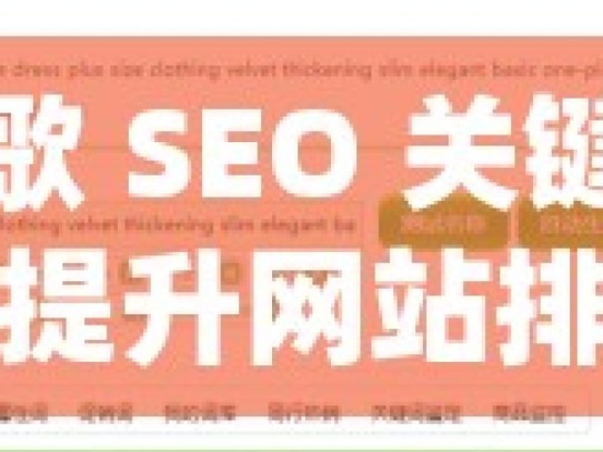 掌握谷歌 SEO 关键词优化策略，提升网站排名与流量