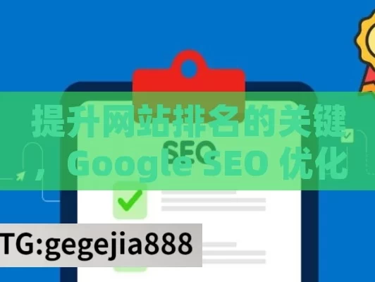 提升网站排名的关键，Google SEO 优化策略Google SEO优化网站