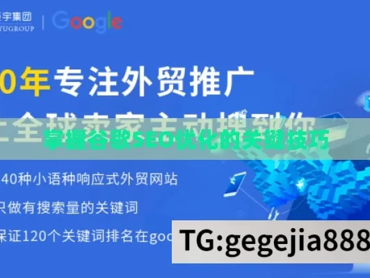 掌握谷歌SEO优化的关键技巧