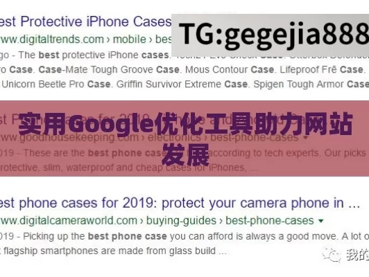 实用Google优化工具助力网站发展