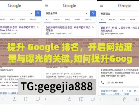 提升 Google 排名，开启网站流量与曝光的关键,如何提升Google排名