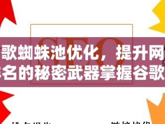 谷歌蜘蛛池优化，提升网站排名的秘密武器掌握谷歌蜘蛛池教程，提升网站SEO效果的秘诀