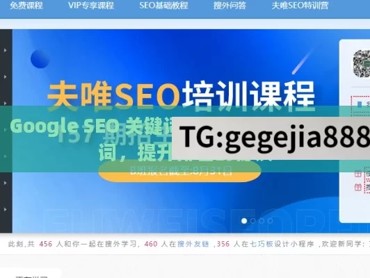 Google SEO 关键词的奥秘,谷歌SEO关键词，提升排名的秘诀