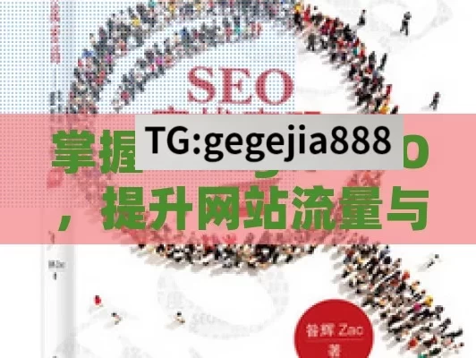 掌握 Google SEO，提升网站流量与排名的秘籍