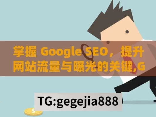 掌握 Google SEO，提升网站流量与曝光的关键,Google SEO，揭秘搜索引擎优化的黄金法则