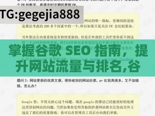 掌握谷歌 SEO 指南，提升网站流量与排名,谷歌SEO指南，提升网站排名的必备策略