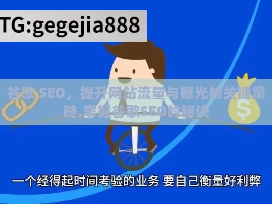 谷歌 SEO，提升网站流量与曝光的关键策略,掌握谷歌SEO的秘诀