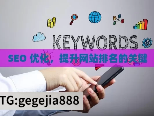 SEO 优化，提升网站排名的关键