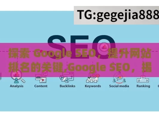 探索 Google SEO，提升网站排名的关键,Google SEO，揭秘搜索引擎优化的奥秘