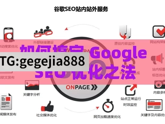 如何搞定 Google SEO 优化之法