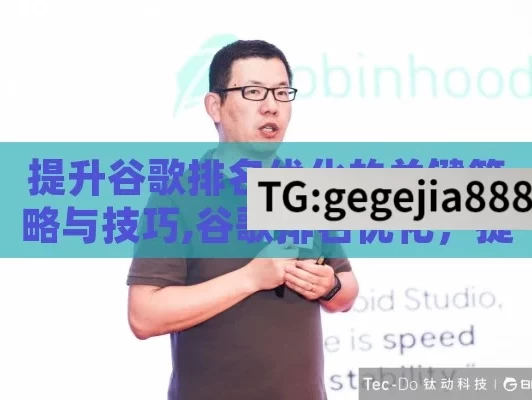 提升谷歌排名优化的关键策略与技巧,谷歌排名优化，提升网站流量的关键策略