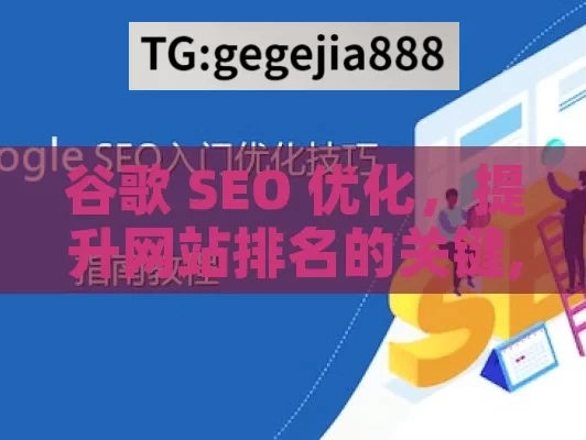 谷歌 SEO 优化，提升网站排名的关键,谷歌SEO优化，提升网站排名的终极指南