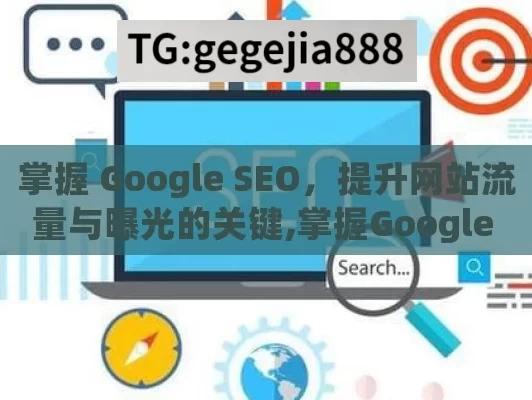 掌握 Google SEO，提升网站流量与曝光的关键,掌握Google SEO优化技巧