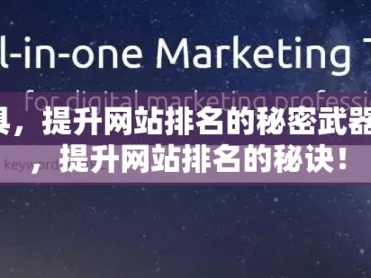 探索谷歌 SEO 工具，提升网站排名的秘密武器掌握谷歌SEO工具，提升网站排名的秘诀！