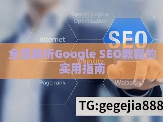 全面解析Google SEO教程的实用指南